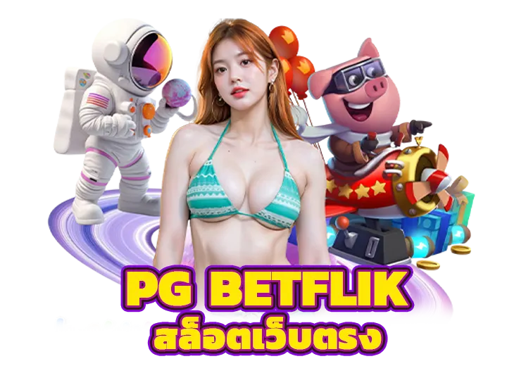 PG Betflik สล็อตเว็บตรง สมัคร PGBetflik 2025