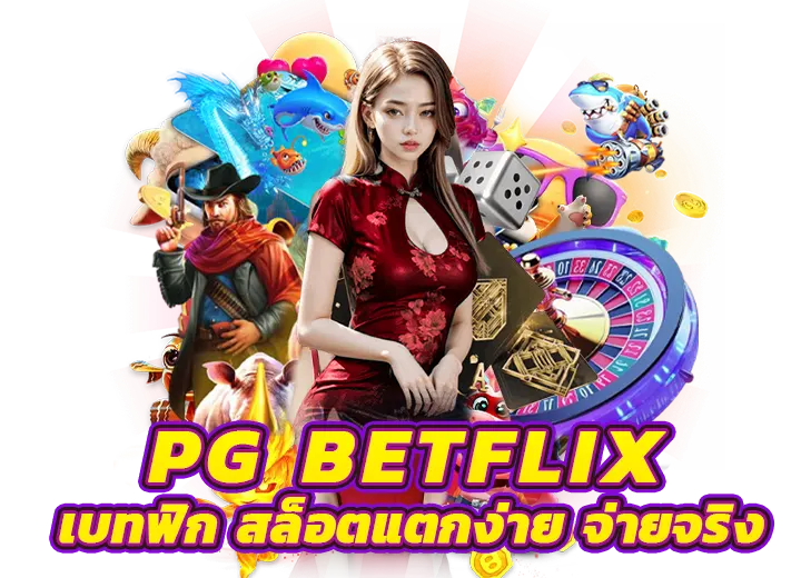 Pg Betflix Slot Betflik เข้าสู่ระบบ ล่าสุด2025
