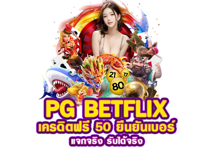 betflik เครดิตฟรี 50