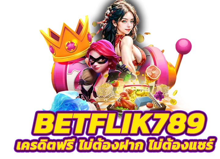 betflik789เครดิตฟรี100