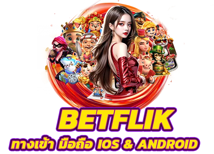 betflix auto wallet ทางเข้า มือถือ 2568