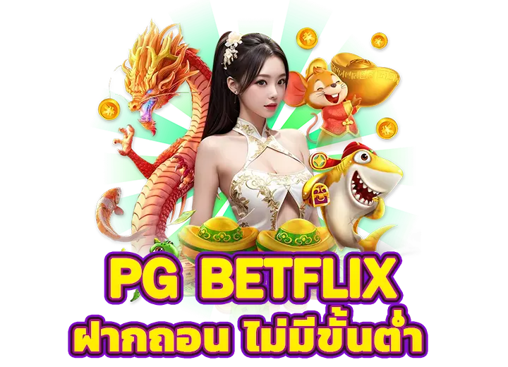 betflix slot auto ฝากถอน ไม่มีขั้นต่ำ 2568