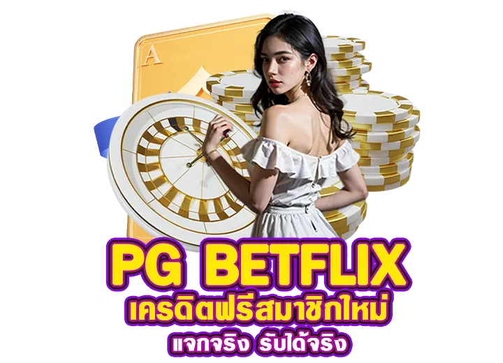 betflix slot เครดิตฟรี 2025
