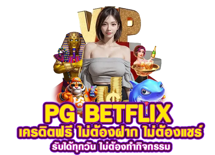 betflix เครดิตฟรี 50 ยืนยันเบอร์2025