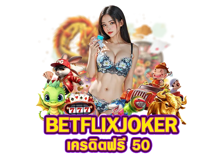 betflixjoker เครดิตฟรี 50 ยืนยันเบอร์ 2025 | PG BETFLIX betflixjoker เครดิตฟรี 50 ยืนยันเบอร์ 2025
