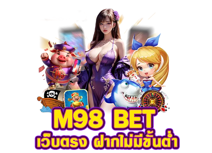 m98 bet ทางเข้า มือถือ m 98 slot เว็บตรง 2568