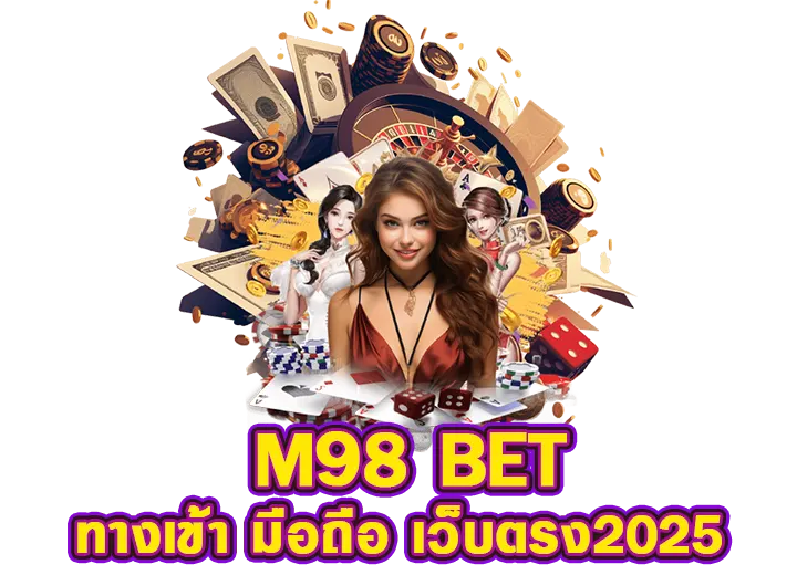 m98 bet ทางเข้า มือถือ m98 | PG BETFLIX m98 bet ทางเข้า มือถือ m98