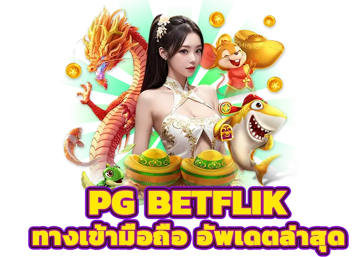 pg betflik ทางเข้า มือถือ 2568