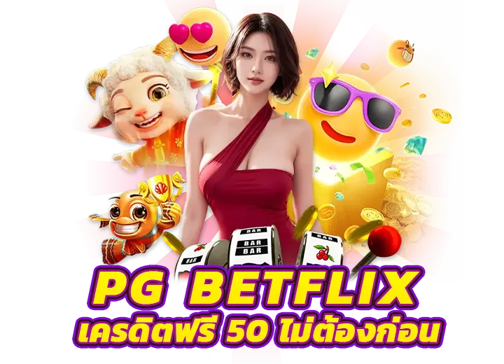 pg betflix เว็บตรง สมัคร pgbetflix เครดิตฟรี 50