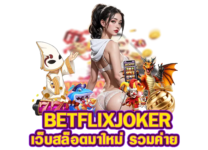 pg joker betflix สล็อตค่ายใหญ่ 2568