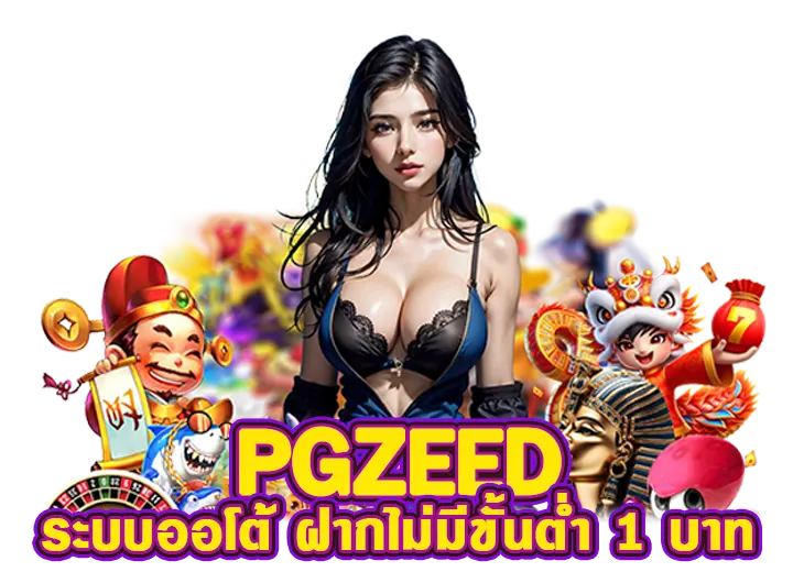 pg slot zeed ฝาก ถอนไม่มีขั้นต่ำ 2025