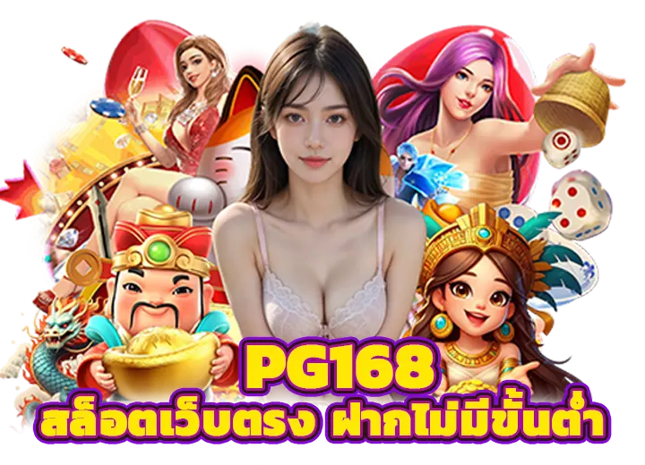 pg168 ทางเข้า เว็บตรง pgสล็อต168