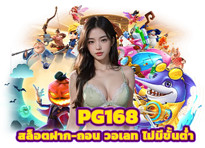 pg168 สล็อต ฝาก ถอน วอเลท ไม่มีขั้นต่ำ 2025