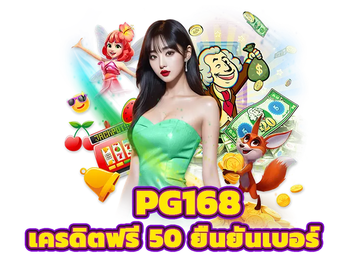 pg168 เครดิตฟรี 50 ยืนยันเบอร์ 2025