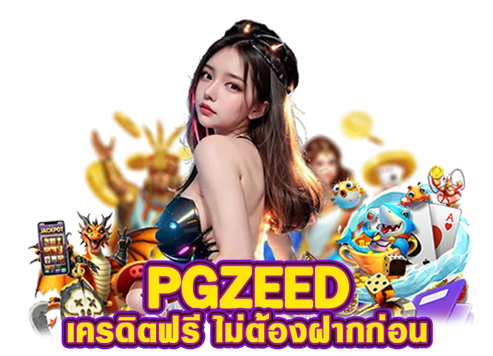 pgzeed slot เครดิตฟรี ยืนยันเบอร์ ล่าสุด2025