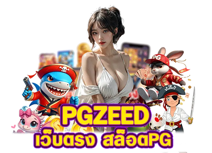 pgzeed เว็บตรง พีจีzeed สล็อตpg168 | PG BETFLIX pgzeed เว็บตรง พีจีzeed สล็อตpg168