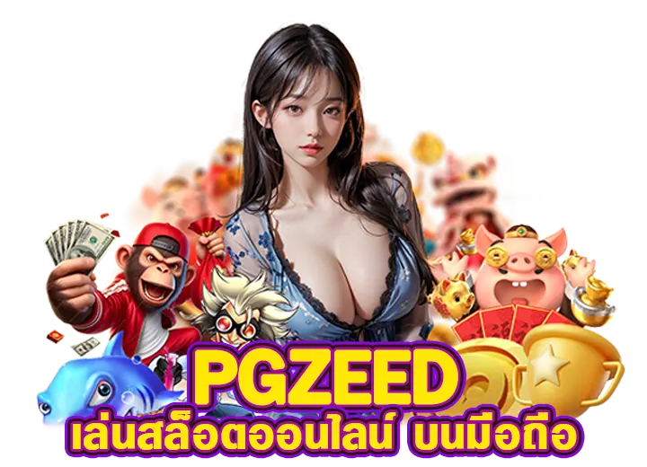 pgzeed เว็บตรง พีจีzeed เกมสล็อต มือถือ อันดับ1