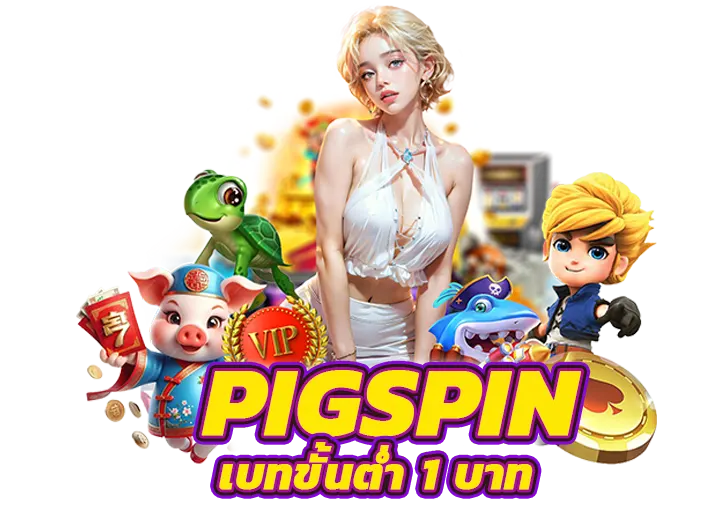pig spin เว็บตรงสล็อตฝากวอเลท 2568