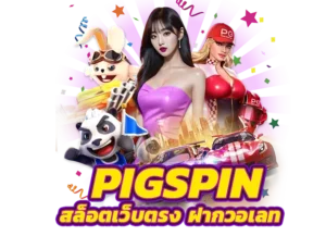 Read more about the article pigspin