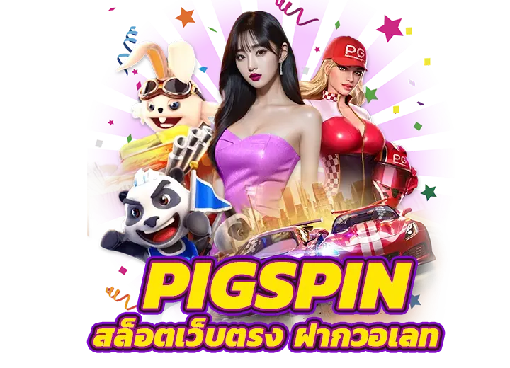 pigspin เข้าสู่ระบบ ทางเข้า pig spin pg168 | PG BETFLIX pigspin เข้าสู่ระบบ ทางเข้า pig spin pg168