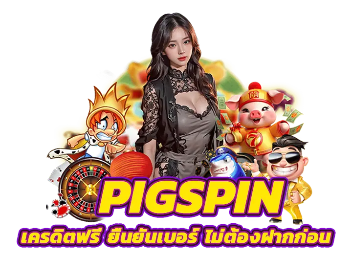 pigspin เครดิตฟรี ยืนยันเบอร์ 2025