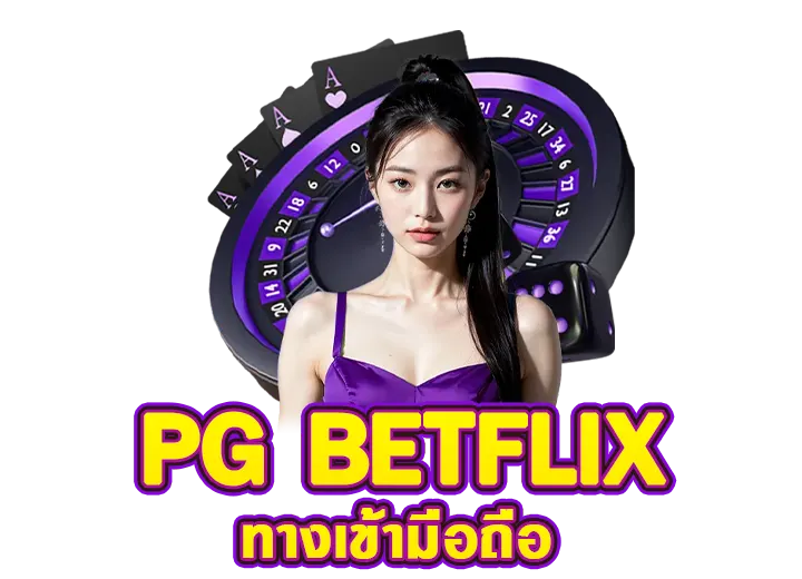 ทางเข้า betflix casino มือถือล่าสุด 2025