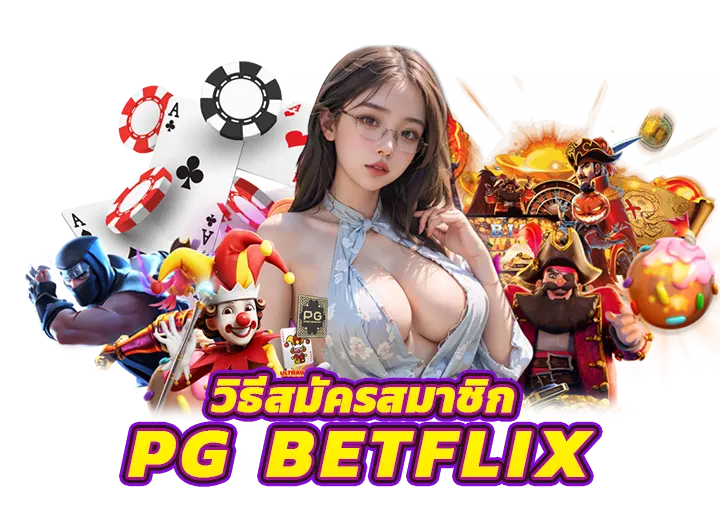 สมัคร PgBetflix 2025