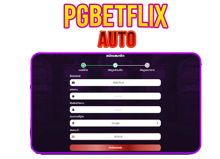 สมัคร betflix auto 2025