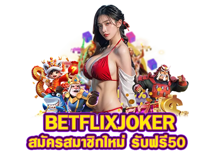 สมัคร betflixjoker ฟรี 50