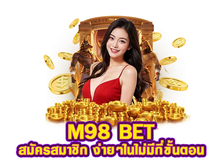 สมัคร m98 bet เข้าสู่ระบบ ล่าสุด2025