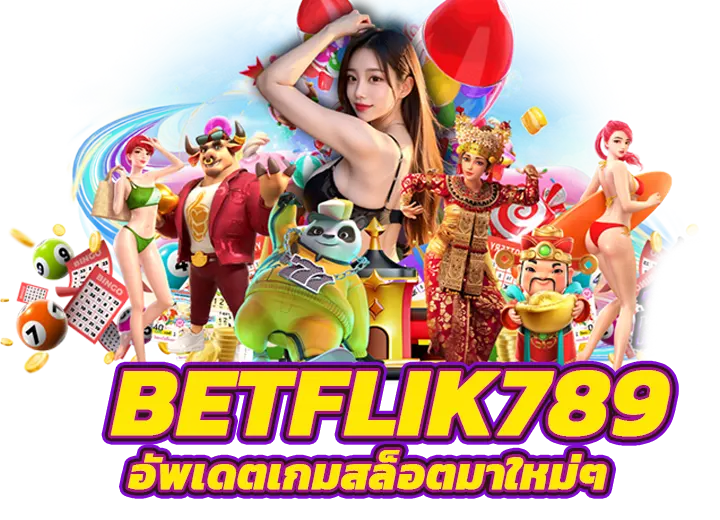 เบทฟิก789 สล็อตออนไลน์ อันดับ1