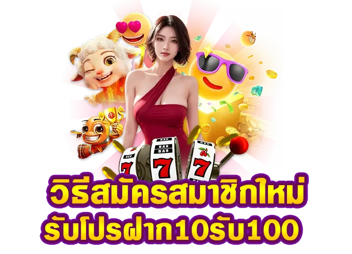 10รับ100สมาชิกใหม่ wallet 2568