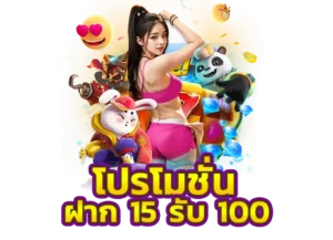 Read more about the article 15 รับ 100