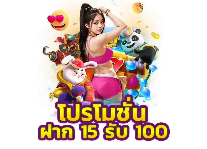You are currently viewing 15 รับ 100