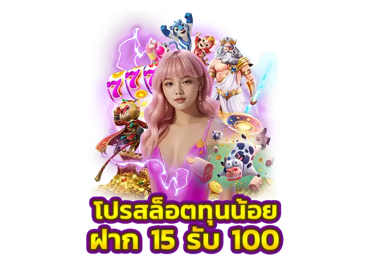 15 รับ 100 ทำ 300 ถอนได้ 100