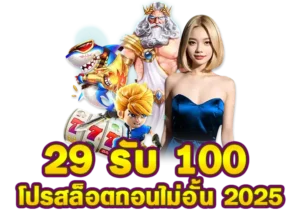 Read more about the article 29รับ100
