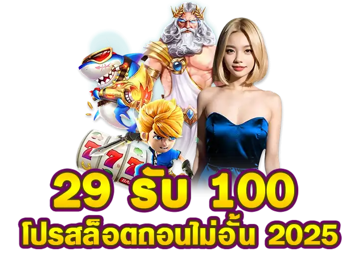 29รับ100 ถอนไม่อั้น โปรสล็อต 29 รับ 100