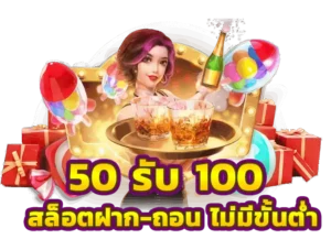 Read more about the article 50รับ100