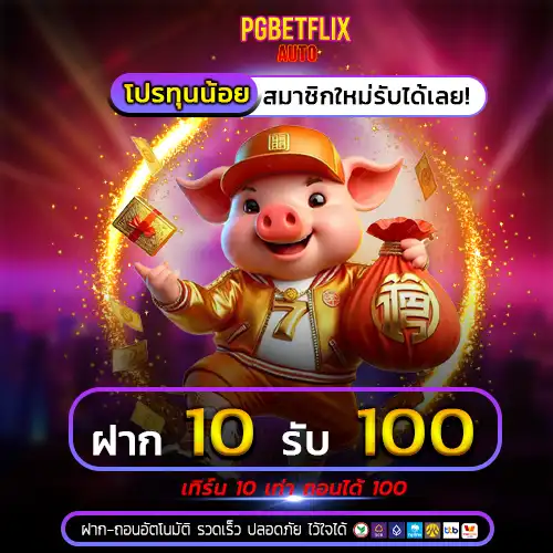 betflix 10รับ100