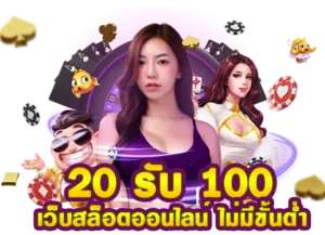 Read more about the article 20รับ100