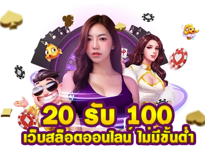 You are currently viewing 20รับ100