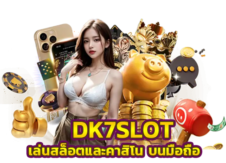 dk 7 slot เล่นเกมสล็อตออนไลน์ บนมือถือที่ดีที่สุด​ 2025