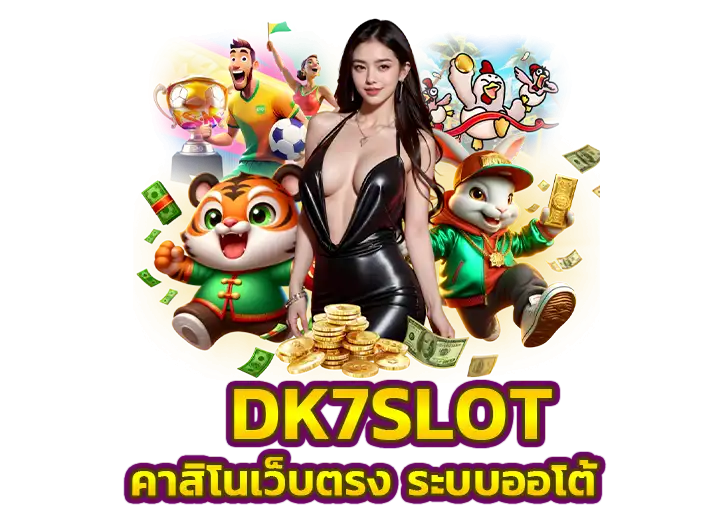 dk7 com เข้าสู่ระบบ คาสิโนออนไลน์ เว็บตรงอันดับ1