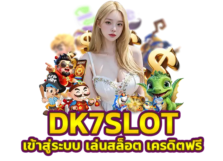 dk7 com เข้าสู่ระบบ เล่นสล็อต เครดิตฟรี50