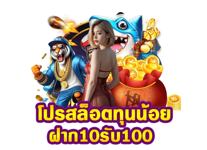 You are currently viewing 10รับ100