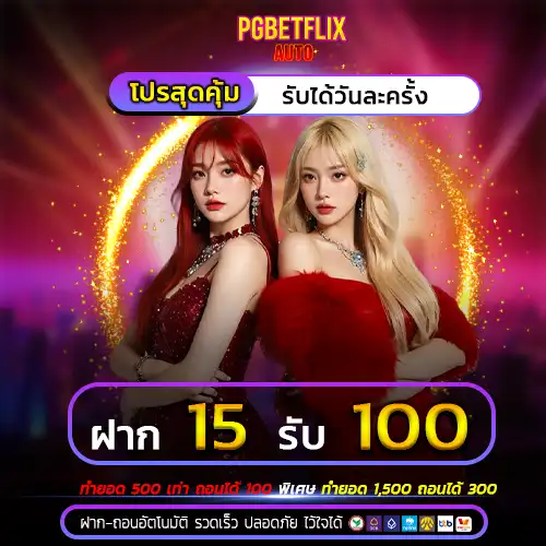 pg betflix 15รับ100
