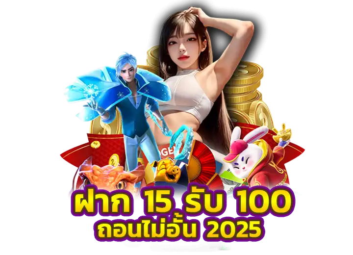 pg ฝาก 15 รับ 100 wallet ล่าสุด ถอนไม่อั้น​2568