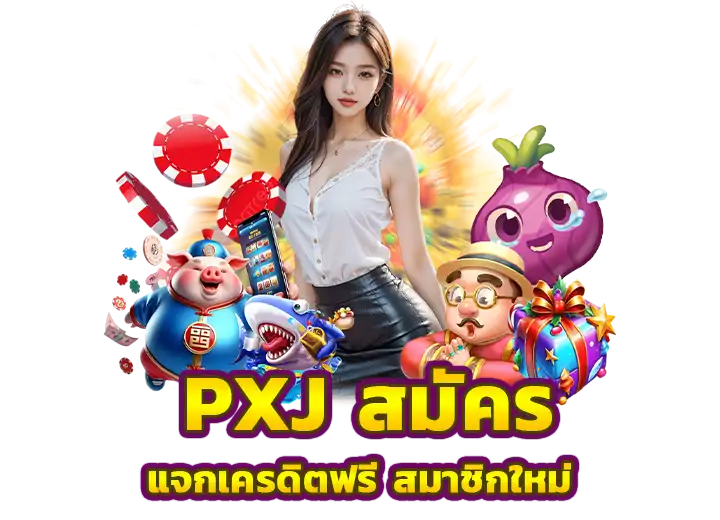 pxj casino online เครดิตฟรี สมาชิกใหม่100