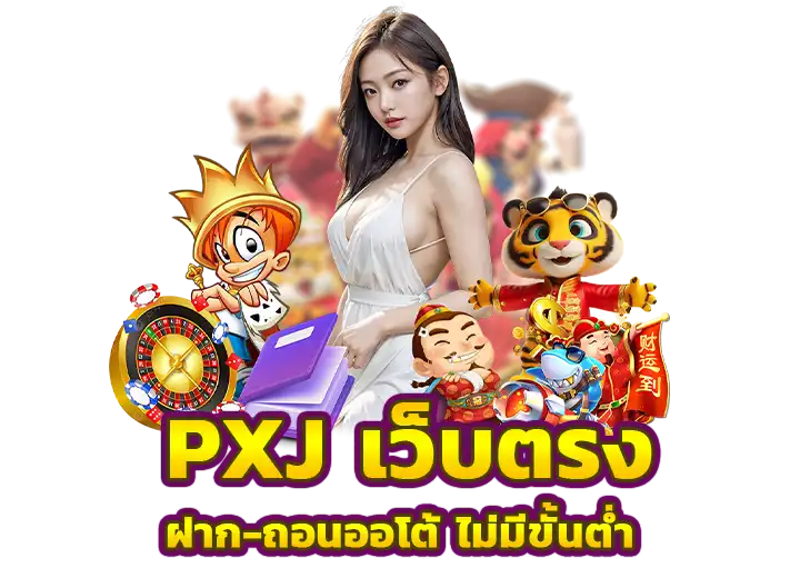 pxj เข้าสู่ระบบ คาสิโนออนไลน์ เว็บตรง ฝากถอนออโต้ 2025