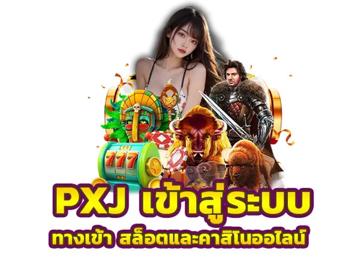 pxj เข้าสู่ระบบ ทางเข้าเล่น คาสิโนออนไลน์168
